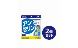 【ふるさと納税】DHC アンセリン 30日分×2個セット（60日分）