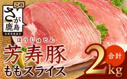 【ふるさと納税】【1月配送】訳あり【配送月が選べる】芳寿豚 ももスライス 1kg×2袋 合計2kg モモ B-746 豚肉 スライス SPF プレミアム