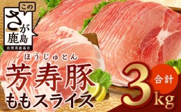 【ふるさと納税】【3月配送】訳あり【配送月が選べる】芳寿豚 ももスライス 1kg×3袋 合計3kg モモ C-117 豚肉 スライス SPF プレミアム