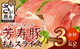 【ふるさと納税】【8月配送】訳あり【配送月が選べる】芳寿豚 ももスライス 1kg×3袋 合計3kg モモ C-117 豚肉 スライス SPF プレミアム