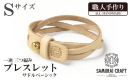 【ふるさと納税】サムライクラフト 一連 三つ編みブレスレット サドルベーシック＜Sサイズ＞ ブレスレット レザーブレス レザー 本革 革