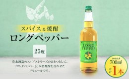 【ふるさと納税】スパイス＆焼酎 ロングペッパー25度 700ml×1本