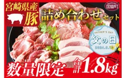 【ふるさと納税】【父の日】数量限定＜宮崎県産豚肉詰め合わせセット 合計1.8kg＞2024年6月14日から6月16日にお届け【 豚肉 国産 詰合せ 