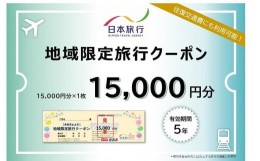 【ふるさと納税】岡山県岡山市 日本旅行 地域限定旅行クーポン15,000円分