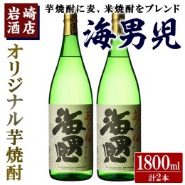 【ふるさと納税】オリジナル芋焼酎！岩崎酒店限定「海男児」(1800ml×2本) 麦焼酎 米焼酎 ブレンド焼酎 人気酒 水割り【岩崎酒店】a-18-2