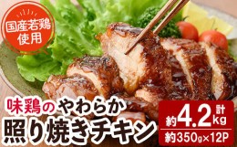 【ふるさと納税】＜国産＞味鶏のやわらか照り焼きチキン(計約4.2kg)国産 鶏肉 お肉 鳥肉 とり肉 小分け 使いやすい 便利 簡単 調理 時短 