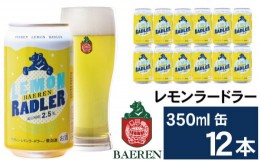 【ふるさと納税】ベアレンビール レモンラードラー 350ml 12缶 ／ 酒 ビール クラフトビール 地ビール 発泡酒