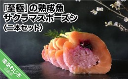 【ふるさと納税】「至極」の熟成魚 サクラマスボーズシ（二本セット）