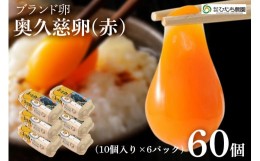 【ふるさと納税】No.828 三ツ星レストランや一流料理人が愛するブランド卵『奥久慈卵』（赤）60個 ／ たまご タマゴ 濃厚なコクと旨味 茨