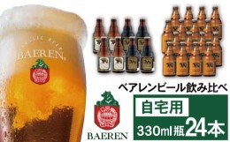 【ふるさと納税】ベアレンビール 飲み比べ 330ml 24本 ご自宅用 ／ 酒 ビール クラフトビール 地ビール 瓶ビール