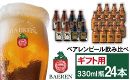 【ふるさと納税】ベアレンビール 飲み比べ 330ml 24本 ギフト用 ／ 酒 ビール クラフトビール 地ビール 瓶ビール