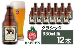【ふるさと納税】ベアレンビール クラシック 330ml 12本 ／ 酒 ビール クラフトビール 地ビール 瓶ビール