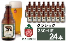 【ふるさと納税】ベアレンビール クラシック 330ml 24本 ／ 酒 ビール クラフトビール 地ビール 瓶ビール