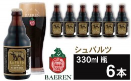 【ふるさと納税】ベアレンビール シュバルツ 330ml 6本 ／ 酒 ビール クラフトビール 地ビール 瓶ビール