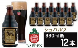 【ふるさと納税】ベアレンビール シュバルツ 330ml 12本 ／ 酒 ビール クラフトビール 地ビール 瓶ビール