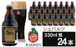 【ふるさと納税】ベアレンビール シュバルツ 330ml 24本 ／ 酒 ビール クラフトビール 地ビール 瓶ビール