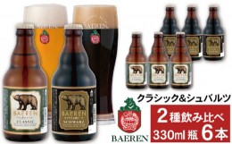 【ふるさと納税】ベアレンビール 瓶ビール 2種 飲み比べ 330ml 6本 ／ 酒 ビール クラフトビール 地ビール 瓶ビール