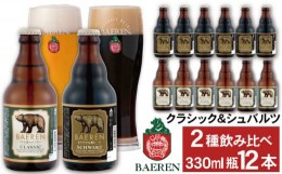 【ふるさと納税】ベアレンビール 瓶ビール 2種 飲み比べ 330ml 12本 ／ 酒 ビール クラフトビール 地ビール 瓶ビール