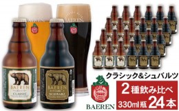 【ふるさと納税】ベアレンビール 瓶ビール 2種 飲み比べ 330ml 24本 ／ 酒 ビール クラフトビール 地ビール 瓶ビール