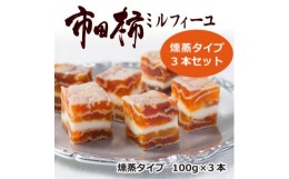 【ふるさと納税】市田柿ミルフィーユ 燻蒸 100g×3本セット