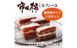 【ふるさと納税】市田柿ミルフィーユ 無燻蒸 100g×3本セット