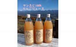 【ふるさと納税】サンふじ100%りんごジュース(1L×3本)