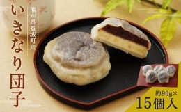 【ふるさと納税】一連 いきなり団子 約90g×15個入り