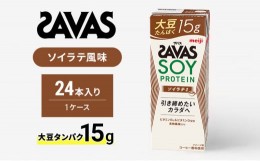 【ふるさと納税】ザバス SOY PROTEIN(ソイプロテイン) ソイラテ風味