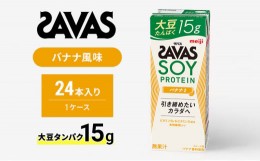 【ふるさと納税】ザバス SOY PROTEIN(ソイプロテイン) バナナ風味