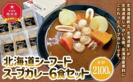 【ふるさと納税】旭川フーズ・ワン　北海道シーフードスープカレー　6食セット_03377