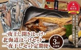 【ふるさと納税】【全３回定期便】市場の目利きが厳選！北海道の干物セット_03383