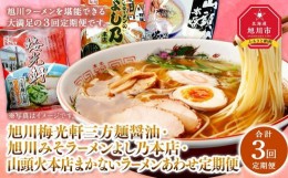 【ふるさと納税】【全３回定期便】旭川人気ラーメン店の乾麺お楽しみセット_03222