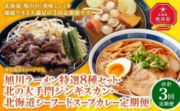 【ふるさと納税】【全３回定期便】北海道旭川の“うまい”を集めたグルメ便(ラーメン・ジンギスカン・スープカレー)_ 03384