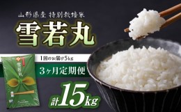 【ふるさと納税】《3ヶ月定期便》特別栽培米 雪若丸 5kg×3ヶ月(計15kg)【山形県産 特別栽培米】 【001-T10】