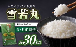 【ふるさと納税】《6ヶ月定期便》特別栽培米 雪若丸 5kg×6ヶ月(計30kg)【山形県産 特別栽培米】 【001-T11】