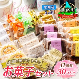 【ふるさと納税】【定期便3ヶ月】【老舗洋菓子店 クランツ】11種類のお菓子の詰め合わせセット(計30個入り) 人気 ＜北海道 スィーツ おす