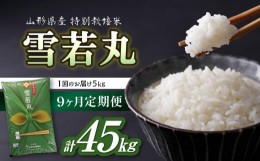 【ふるさと納税】《9ヶ月定期便》特別栽培米 雪若丸 5kg×9ヶ月(計45kg)【山形県産 特別栽培米】 【001-T12】