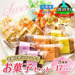 【ふるさと納税】【定期便2ヶ月】【老舗洋菓子店 クランツ】8種類のお菓子の詰め合わせセット(計17個入り) 人気 ＜北海道 スィーツ おす