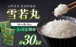 【ふるさと納税】《定期便3ヶ月》特別栽培米 雪若丸 10kg×3回 合計30kg 【山形県産】 【001-T41】