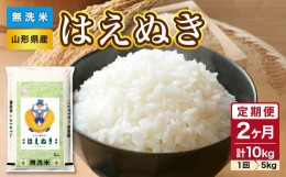 【ふるさと納税】《2ヶ月定期便》山形県産 無洗米 はえぬき 5kg×2ヶ月(計10kg)【山形県産 BG精米製法】 【036-T01】