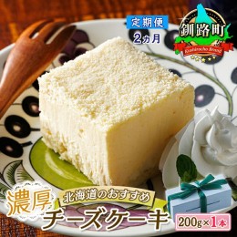 【ふるさと納税】【定期便2ヶ月】【老舗洋菓子店 クランツ】濃厚チーズケーキ 200ｇ×1本 冷凍 無添加 北海道 釧路町