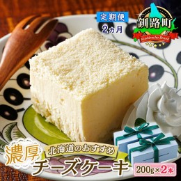 【ふるさと納税】【定期便2ヶ月】【老舗洋菓子店 クランツ】濃厚チーズケーキ 200ｇ×2本 冷凍 無添加 北海道 釧路町