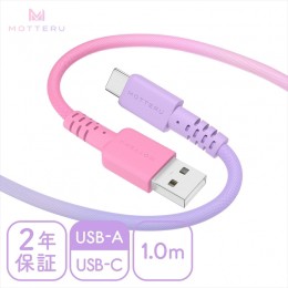 【ふるさと納税】MOTTERU(モッテル) グラデーションケーブル　急速充電 データ転送対応 USB-A to USB-C 1m カラバリ全2色 2年保証（MOT-S