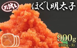 【ふるさと納税】【北海道産】ほぐし明太子 900g（300g×3p）お試し 小分け おにぎり パスタ チャーハン