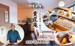 【ふるさと納税】貴匠庵　食事券　5,000円分[?5346-0684]