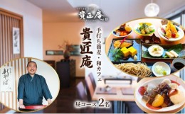 【ふるさと納税】店主におまかせお昼の蕎麦会席コース（2名様まで）[?5346-0688]