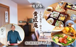 【ふるさと納税】夜の蕎麦会席コース（3名様まで）[?5346-0691]