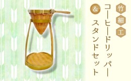 【ふるさと納税】[?5311-1046]竹細工 コーヒードリッパー ＆ スタンドセット 日用品 珈琲 ドリップ