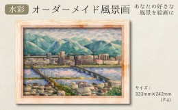 【ふるさと納税】[?5311-1051]あなたの好きな三原を絵画に「オーダーメイド風景画」F4サイズ 絵画 インテリア 広島県 三原市