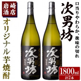 【ふるさと納税】オリジナル芋焼酎！岩崎酒店限定「次男坊」(1800ml×2本) 黄麹仕込み 国産 焼酎 いも焼酎 お酒 アルコール 水割り お湯